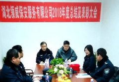 <b>領威保安2018年度總結及表彰大會成功召開</b>